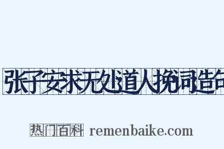 张子安求无处道人挽词造句是什么意思的图片